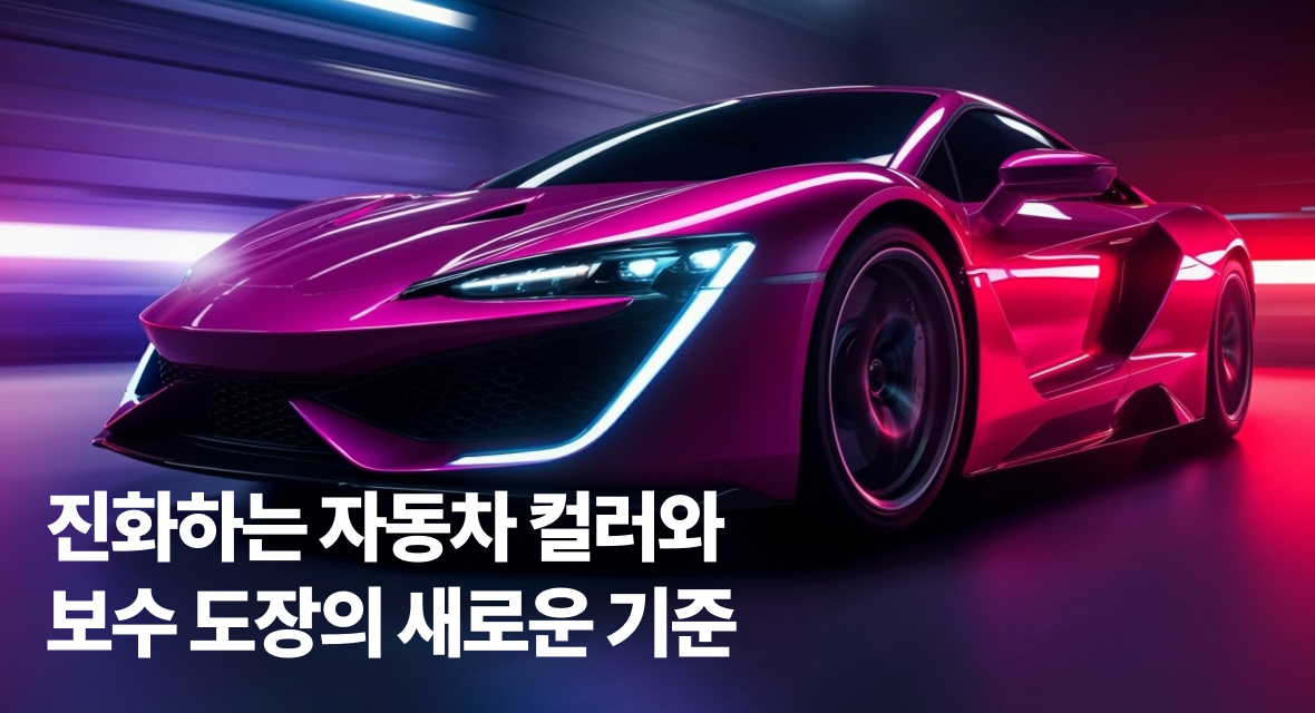 진화하는 자동차 컬러와 보수 도장의 새로운 기준