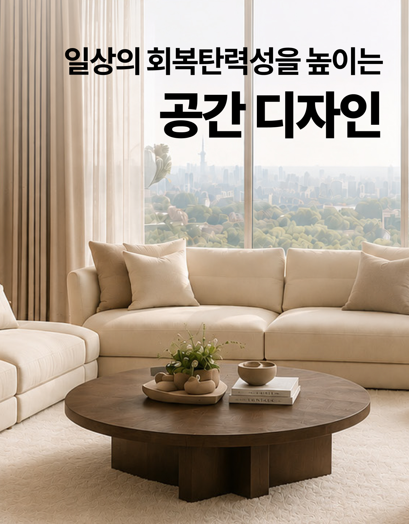 일상의 회복탄력성을 높이는 공간 디자인