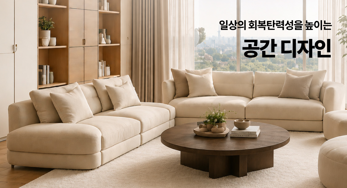 일상의 회복탄력성을 높이는 공간 디자인