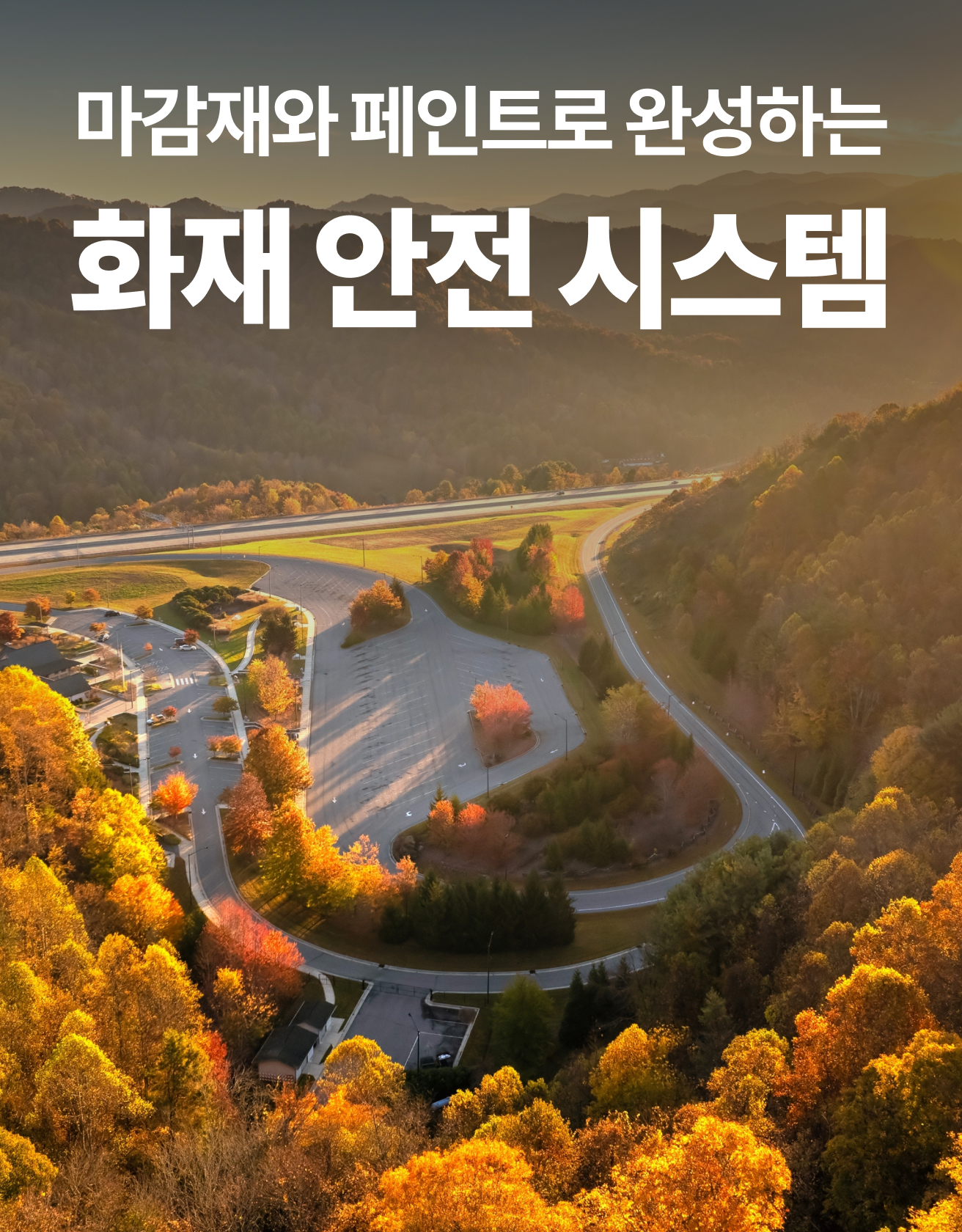 가을맞이 화재 안전 캠페인 방염•내화 페인트