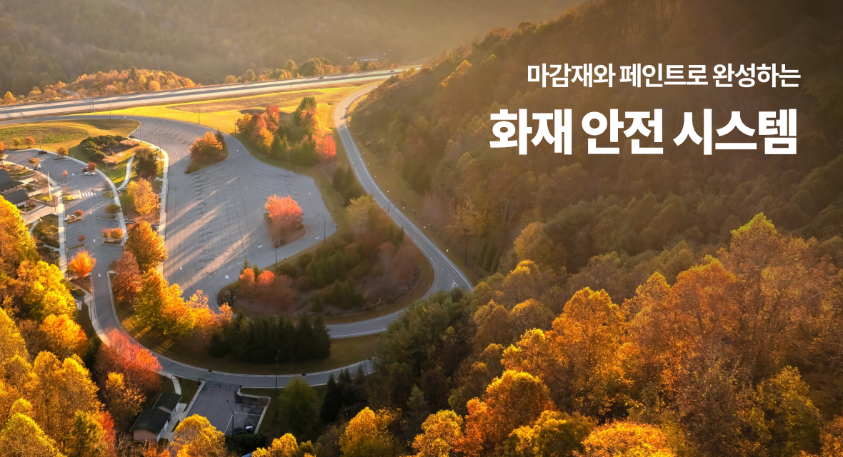 가을맞이 화재 안전 캠페인 방염•내화 페인트