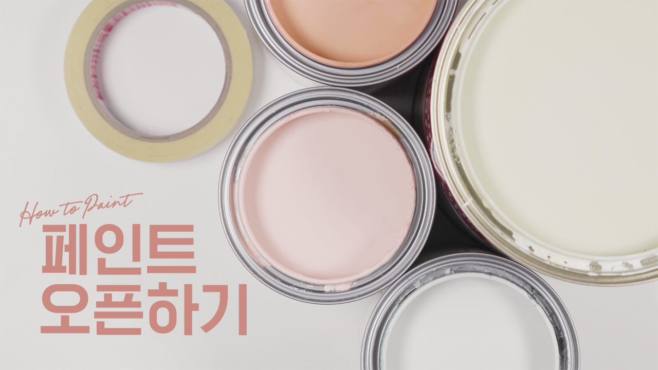 EP.01 페인트 오픈하기