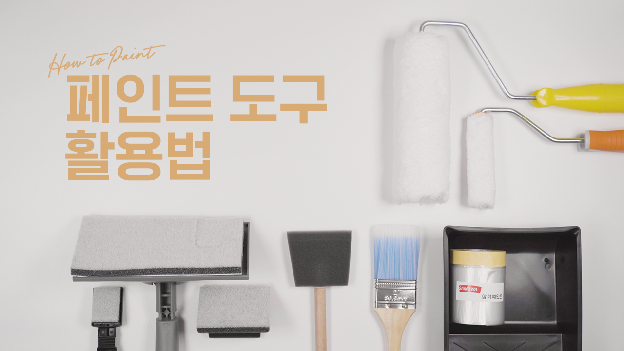 EP.02 페인트 도구 활용법