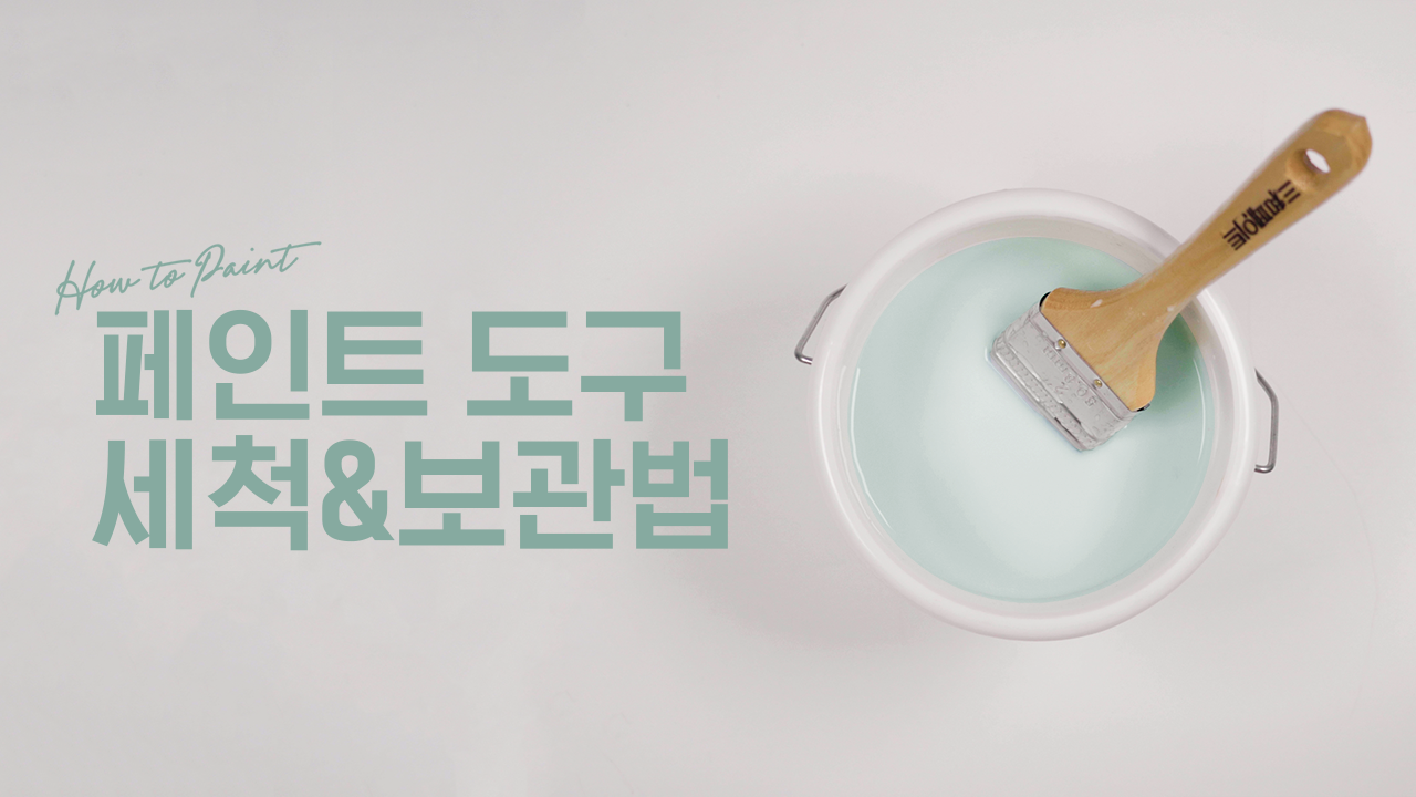 EP.03 페인트 도구 세척&보관법