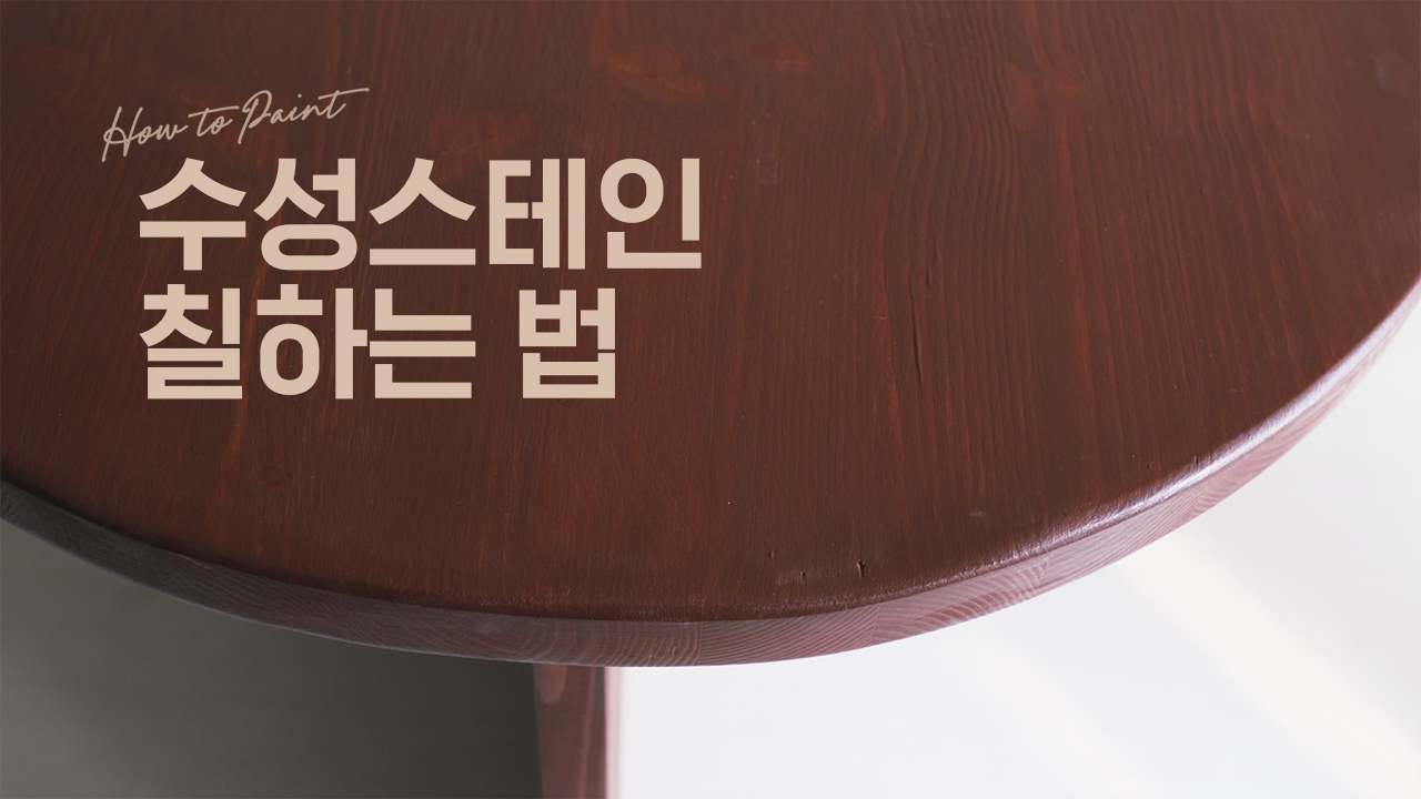 EP.04 수성스테인+바니시 페인팅