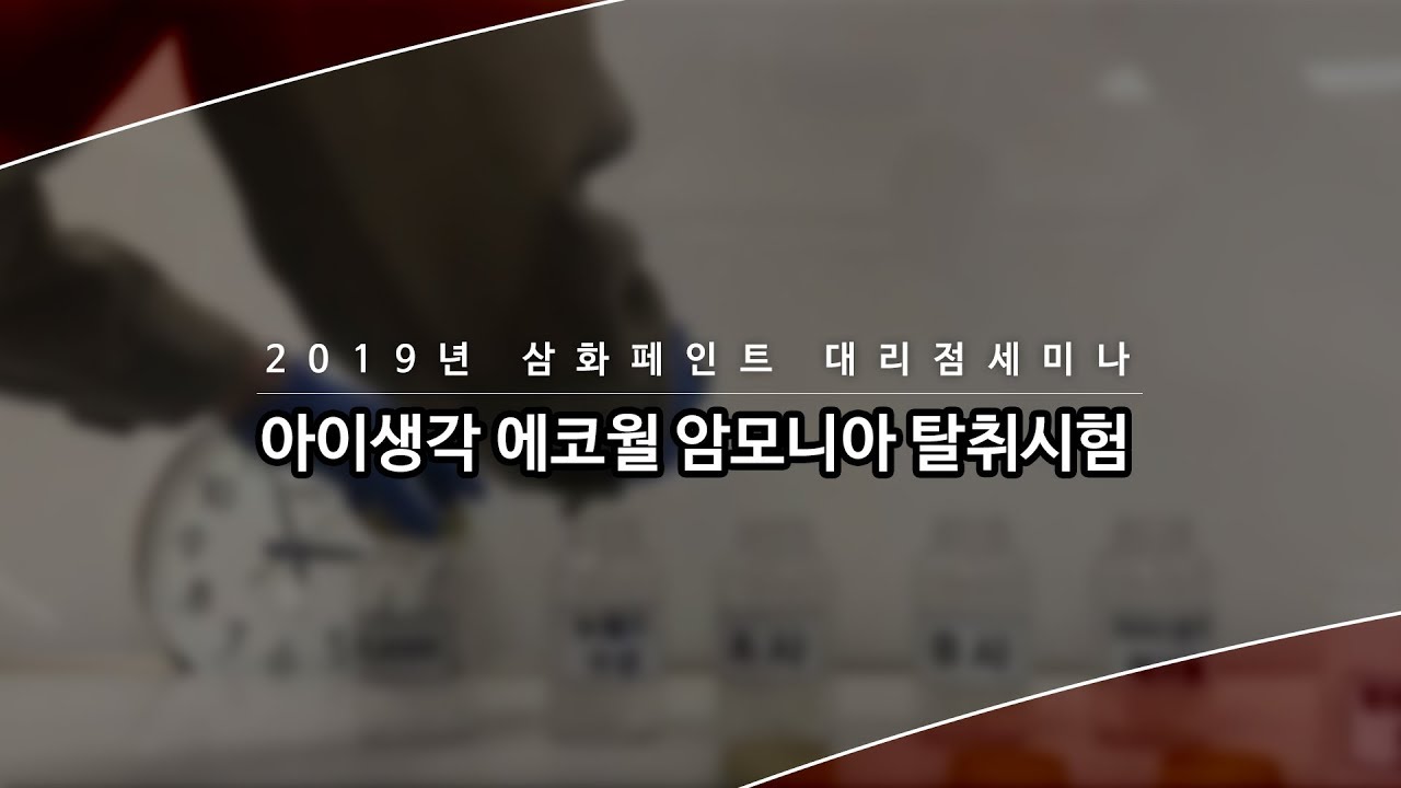 아이생각 에코월 암모니아 탈취실험