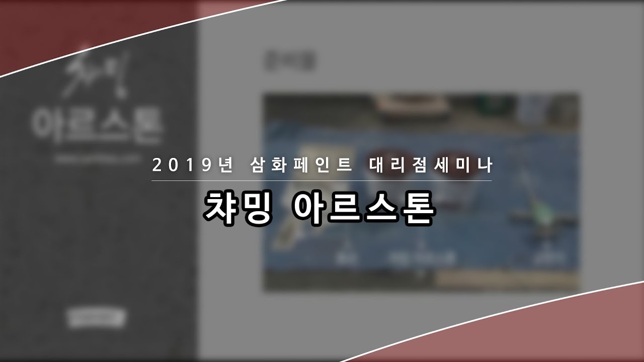 챠밍아르스톤