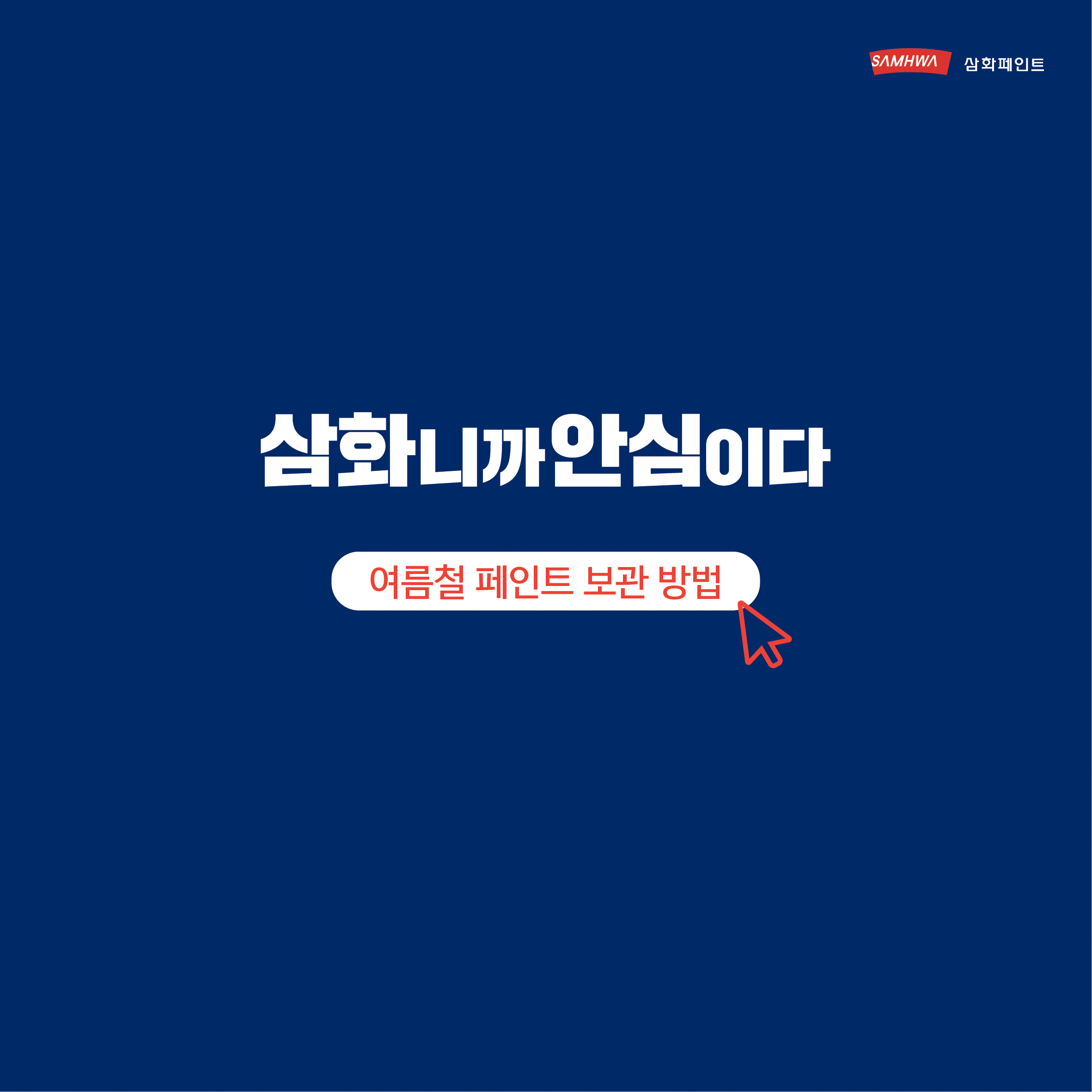 덥다더워~페인트를 위협하는 폭염대처 방안