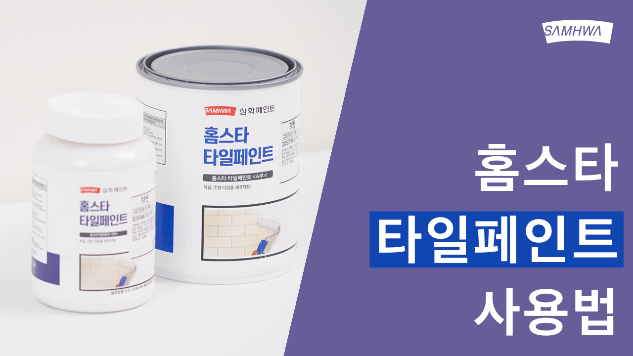 [삼화 Pro] 홈스타 타일페인트 사용법