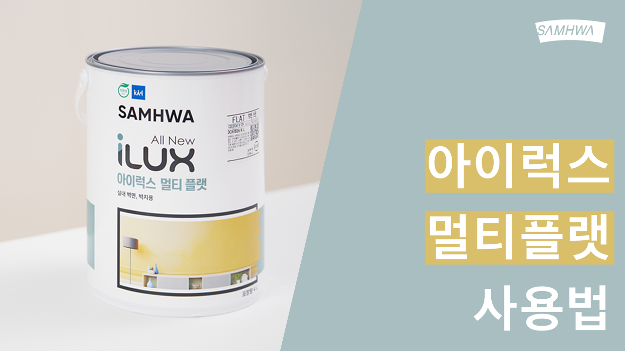 [삼화 Pro] 아이럭스 멀티플랫 사용법