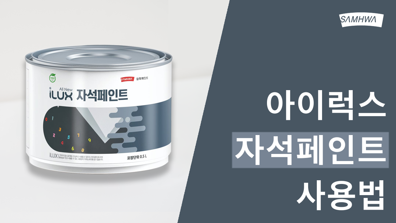 [삼화Pro] 자석페인트 사용법
