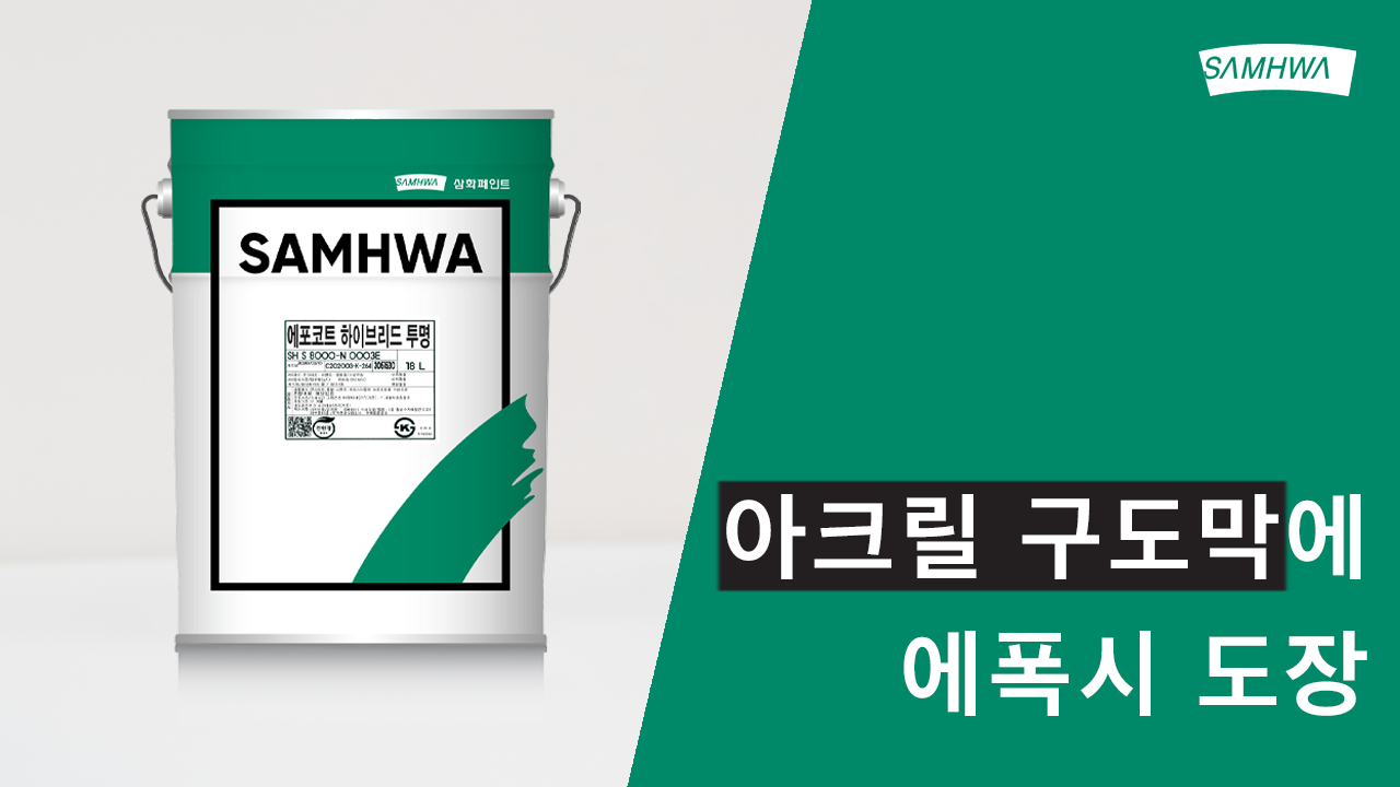 [삼화 Pro] 아크릴 구도막에 에폭시 도장하는 법