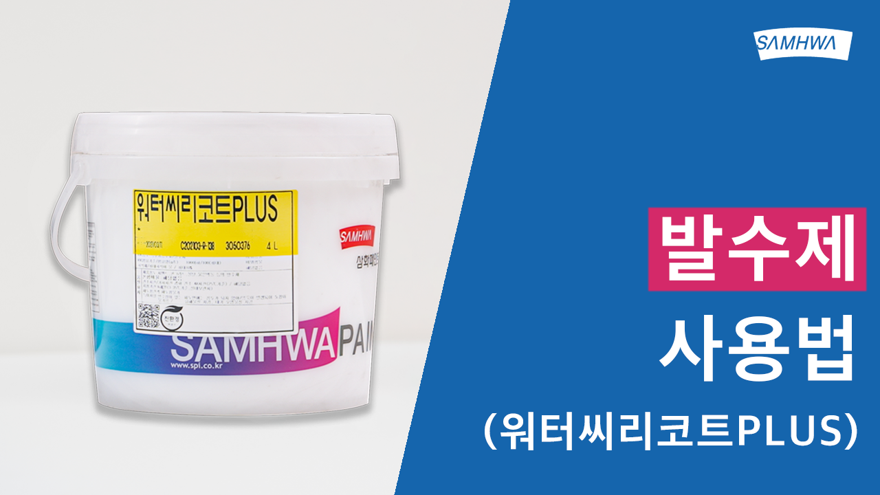 [삼화 Pro] 발수제 사용법