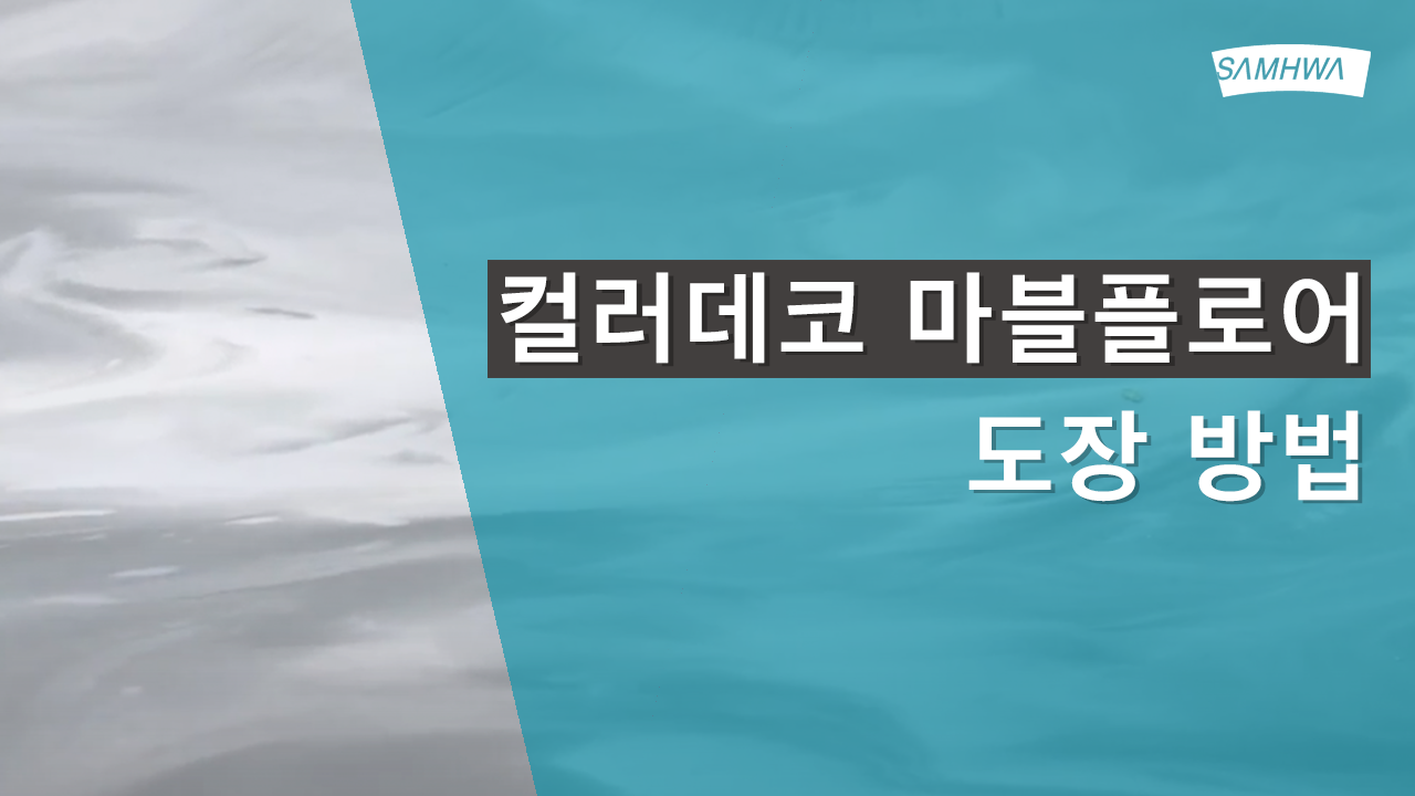 [삼화Pro] 컬러데코 마블플로어 시공방법 | 마블무늬 인테리어 바닥재