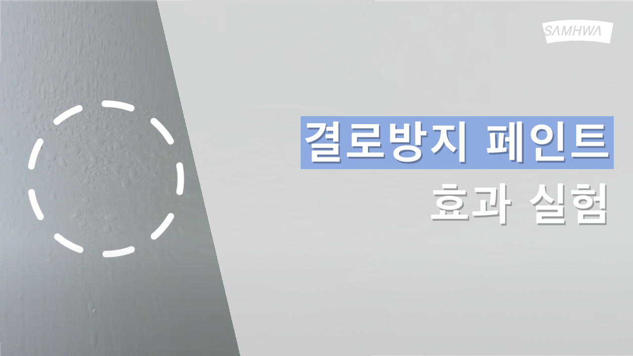 [삼화Pro] 결로방지 페인트 효과실험 | 아이생각 결로텍스