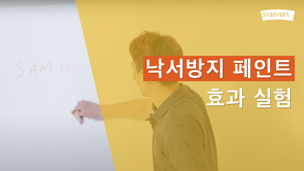 [삼화Pro] 낙서방지 페인트 효과실험 | 홈스타 파스텔OK+