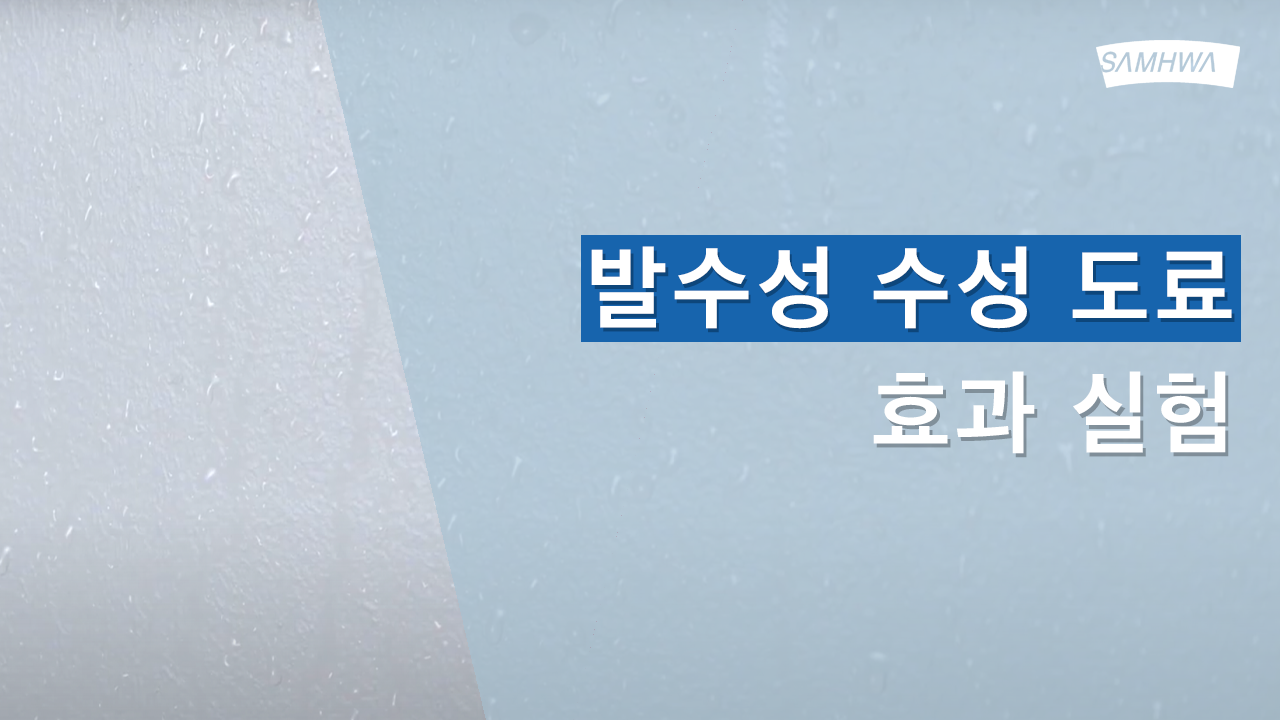 [삼화Pro] 발수성 수성도료 효과실험 | 아이생각 발수텍스