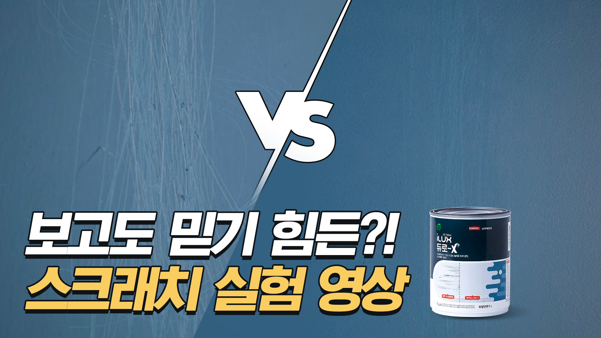 보고도 믿기 힘든?! 스크래치 비교 영상 <br> (아이럭스 듀로엑스 VS 일반 수성페인트)