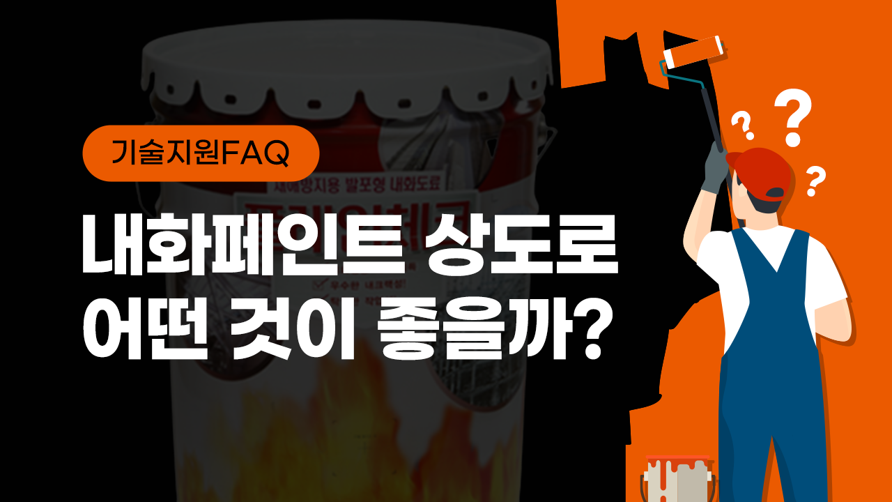 [기술지원FAQ] 내화페인트 상도로 어떤것이 좋을까?