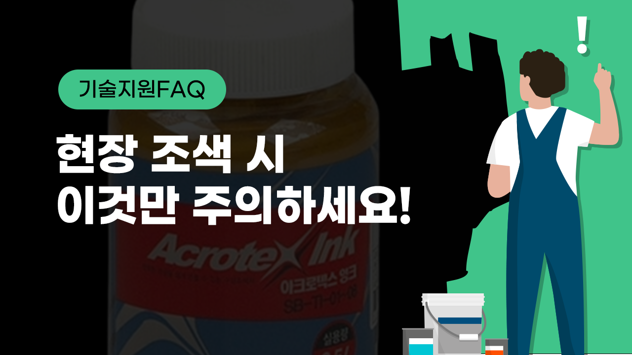 [기술지원FAQ] 현장 조색 시 이것만 주의하세요!