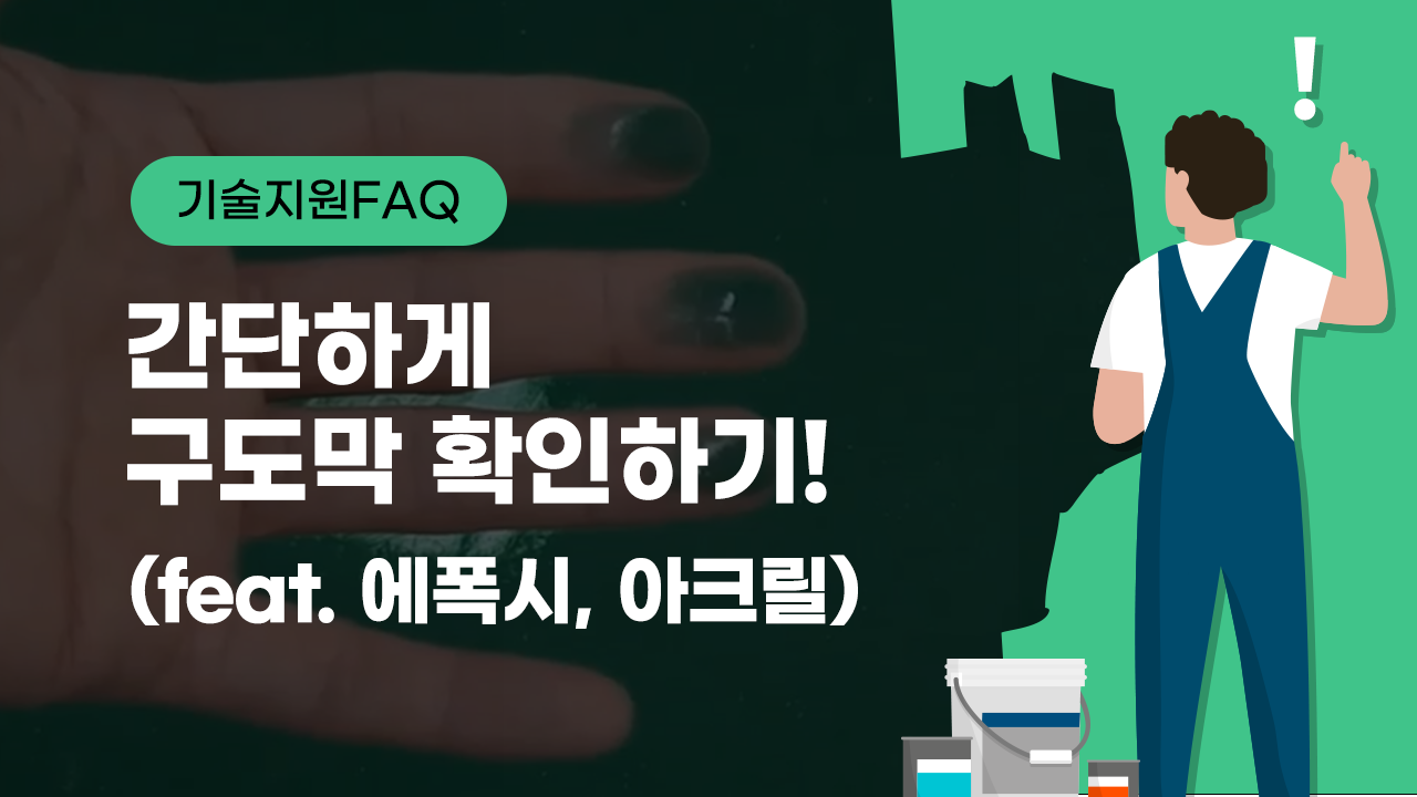 [기술지원FAQ] 간단하게 구도막 확인하기(feat.에폭시, 아크릴)