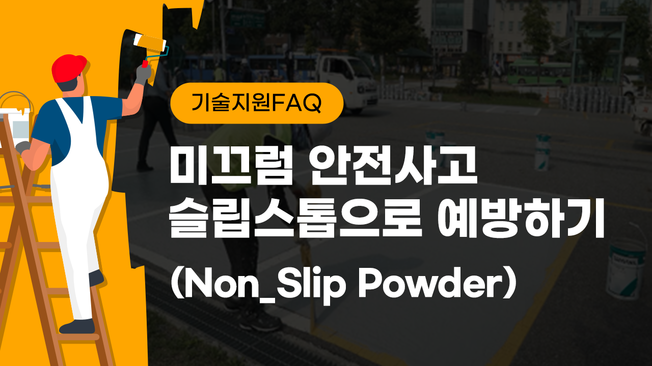 [기술지원FAQ] 미끄럼 안전사고 슬립스톱으로 예방하기(Non-Slip Powder)