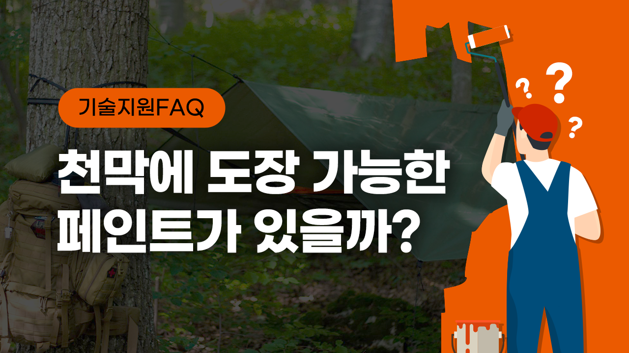 [기술지원FAQ] 천막에 도장 가능한 페인트가 있을까?