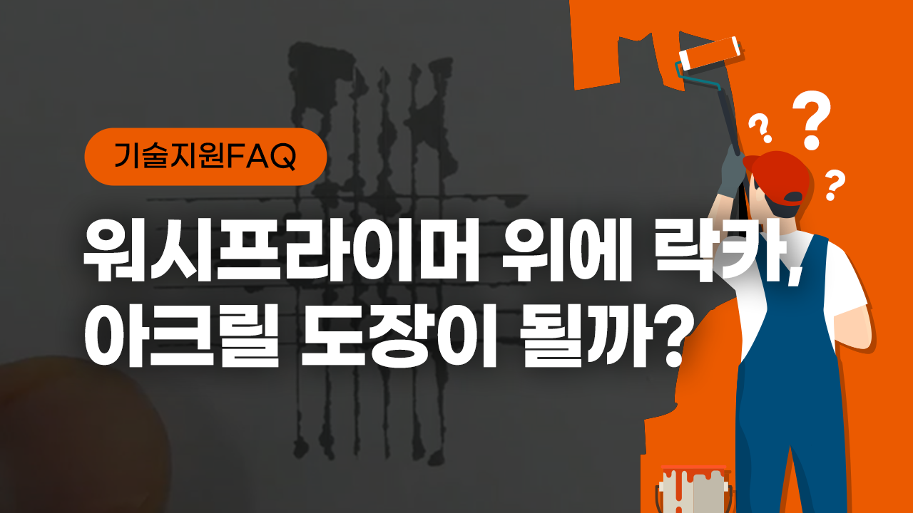 [기술지원FAQ] 워시프라이머 위에 락카, 아크릴 도장이 될까?