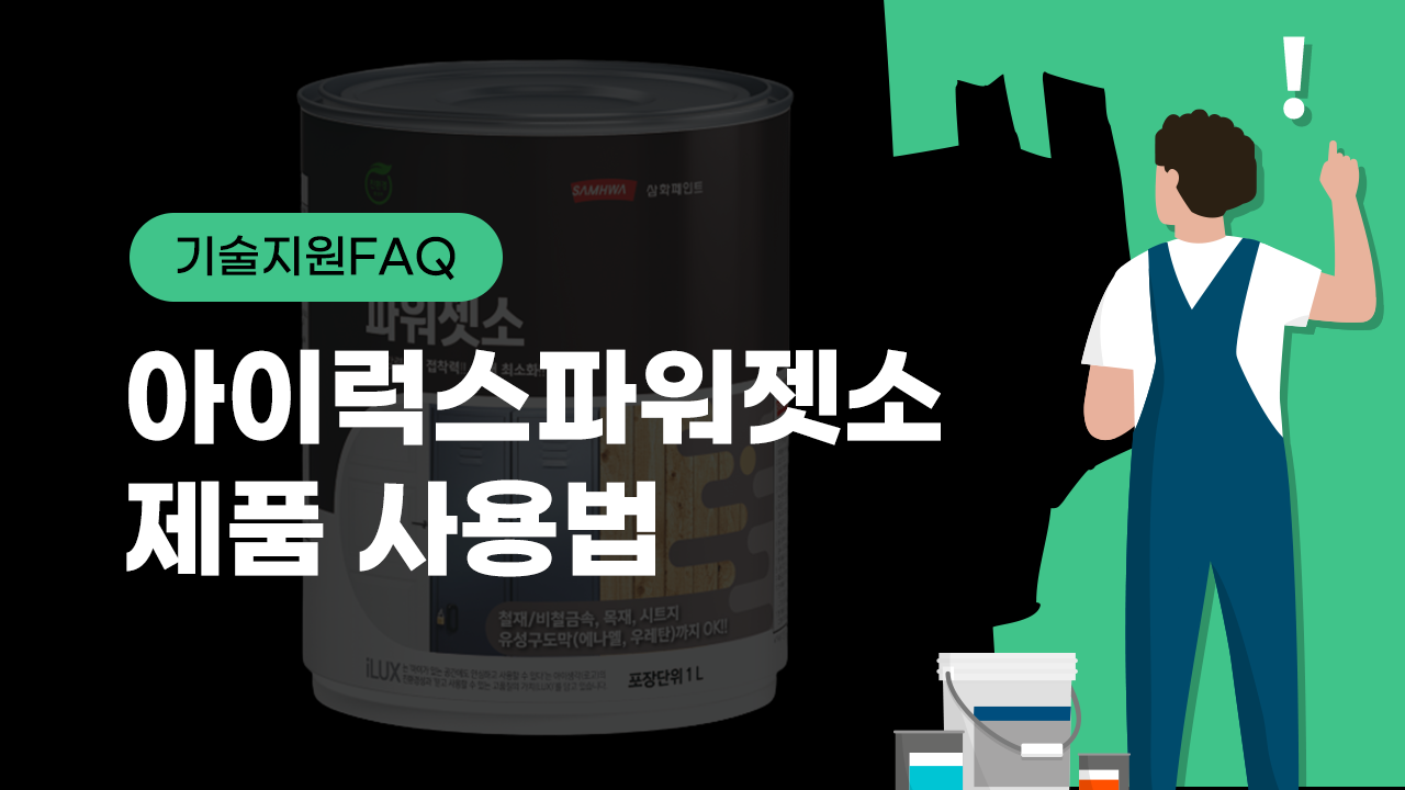 [기술지원FAQ] 아이럭스파워젯소 제품 사용법