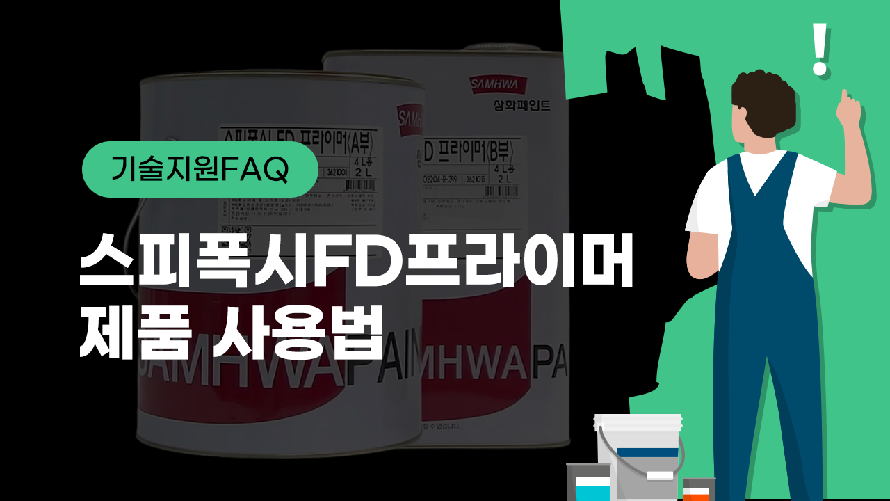 [기술지원FAQ] 스피폭시FD프라이머 제품 사용법