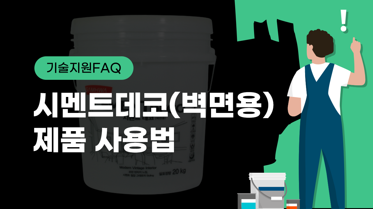 [기술지원FAQ] 시멘트데코(벽면용) 제품 사용법