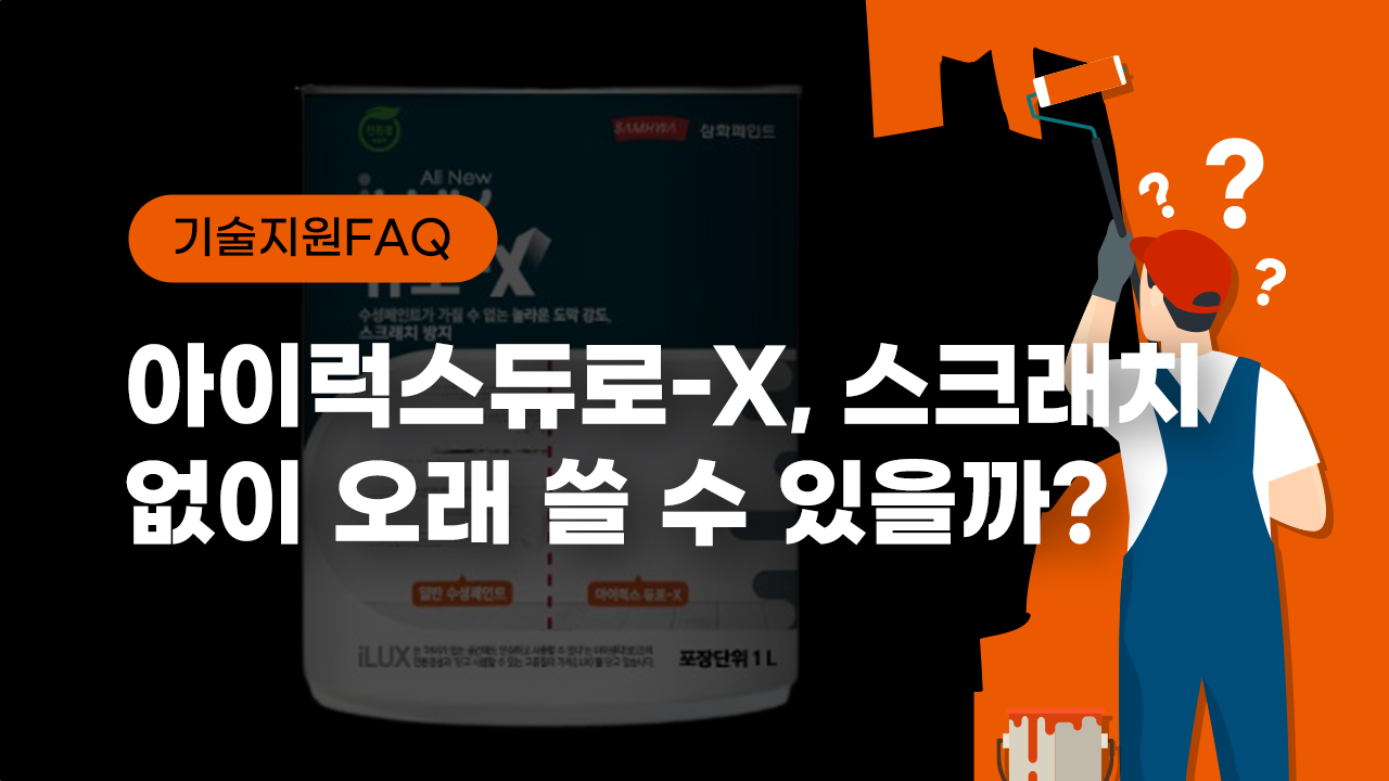 [기술지원FAQ] 아이럭스듀로-X, 스크래치 없이 오래 쓸 수 있을까?