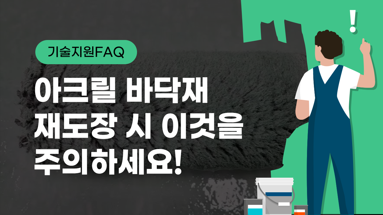 [기술지원FAQ] 아크릴 바닥재 재도장 시 이것을 주의하세요!