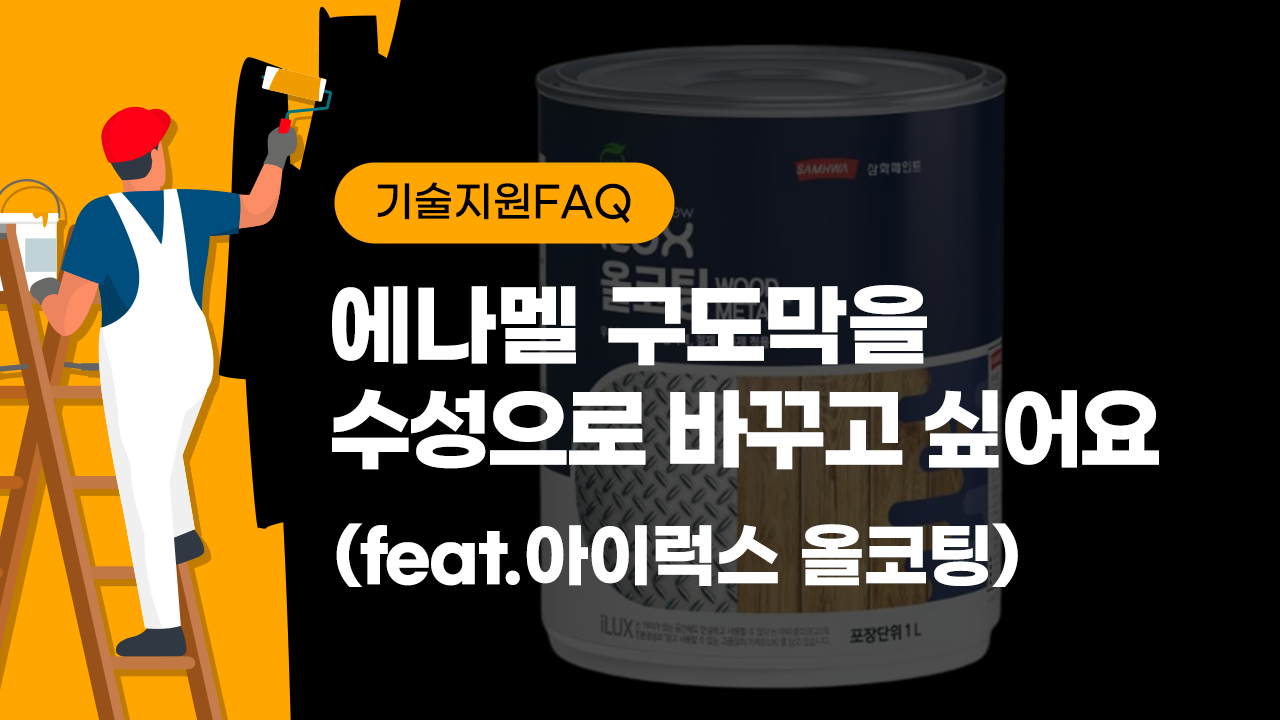 [기술지원FAQ] 에나멜 구도막을 수성으로 바꾸고 싶어요(feat.아이럭스 올코팅)