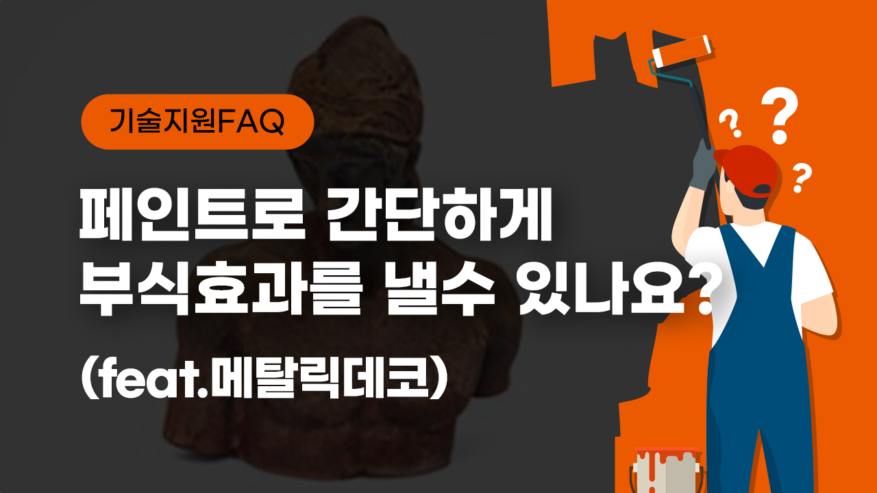 [기술지원FAQ] 페인트로 간단하게 부식효과를 낼수 있나요?