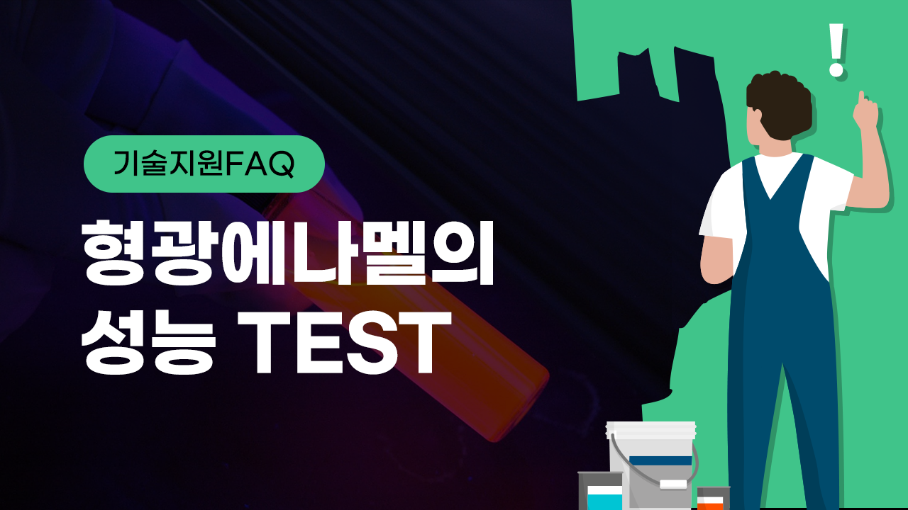 [기술지원FAQ] 형광에나멜의 성능TEST