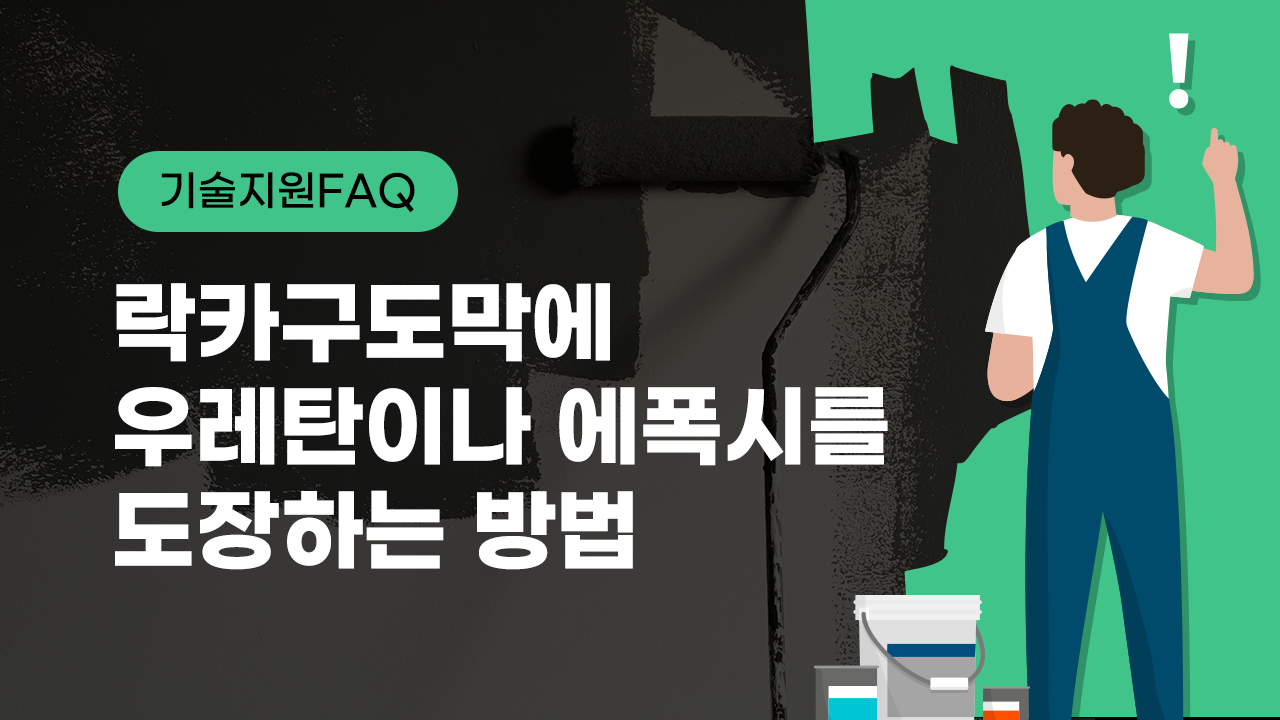 [기술지원FAQ] 락카구도막에 슈퍼폭시360알루미늄을 실러로 사용해보자