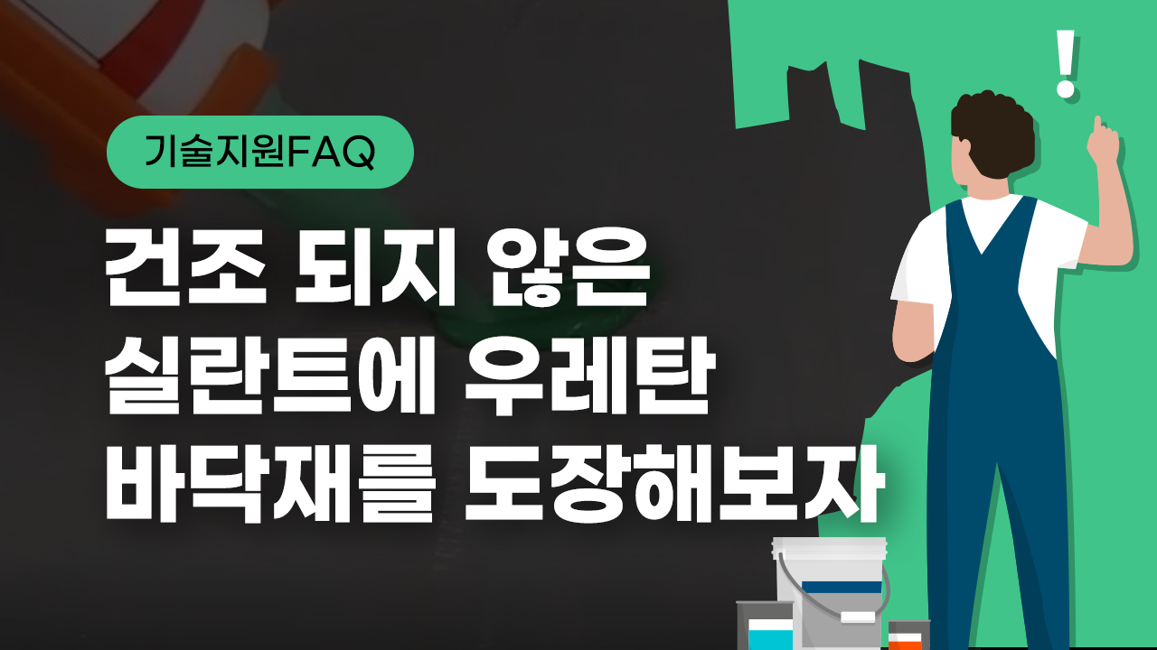 [기술지원FAQ] 건조 되지 않은 실란트에 우레탄 바닥재를 도장해보자