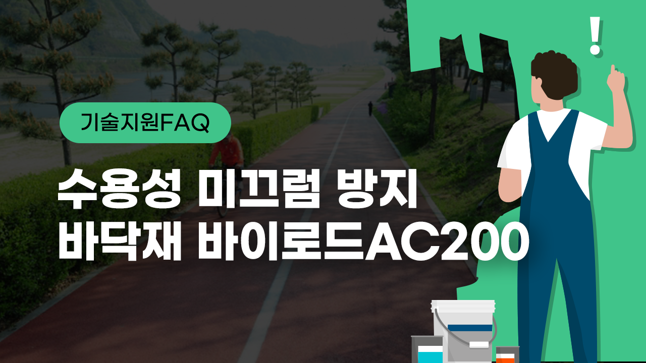 [기술지원FAQ] 바이로드AC200을 도장해보자