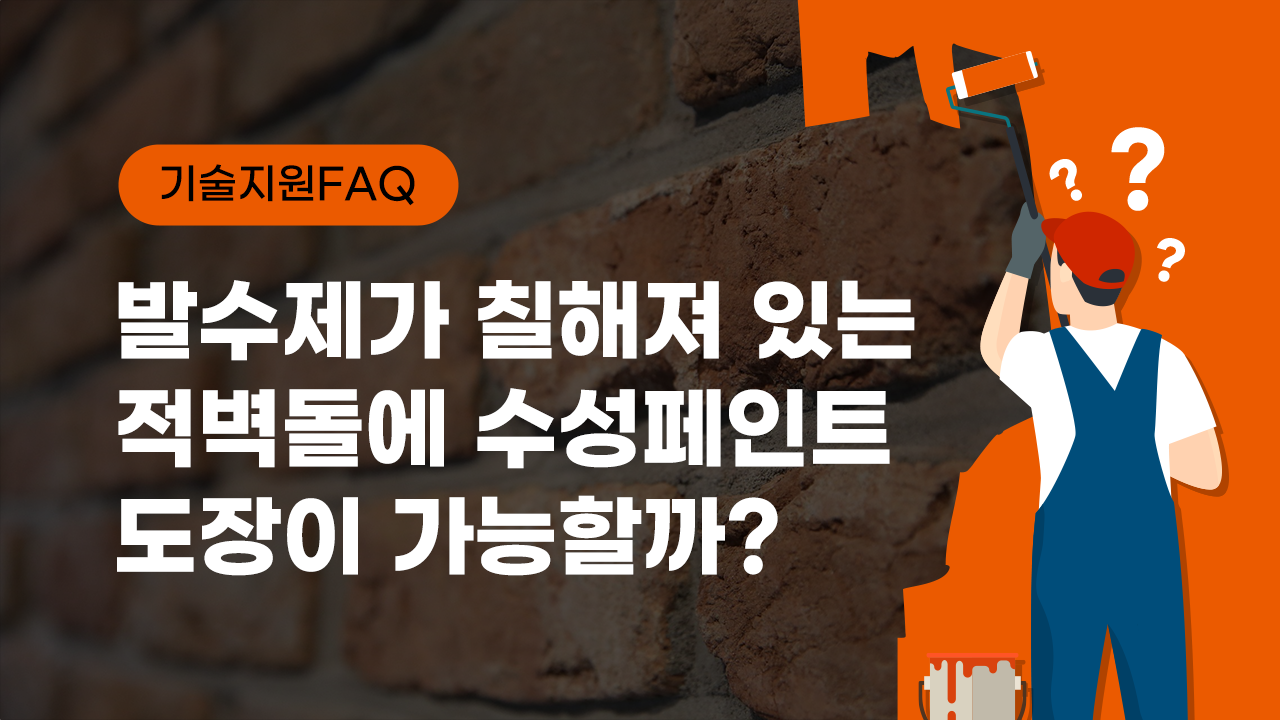 [기술지원FAQ] 발수제가 되어있는 적벽돌에 수성페인트를 도장해보자