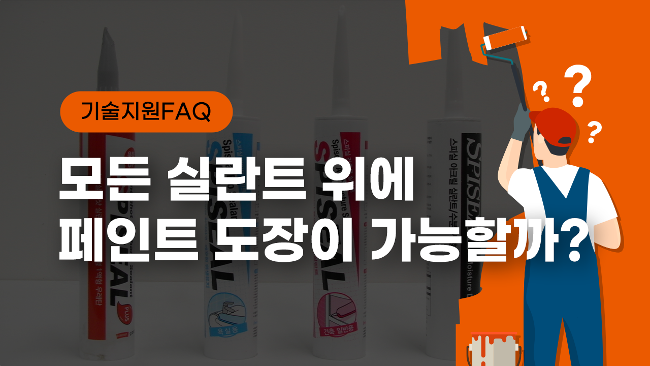 [기술지원FAQ] 실란트 작업 후 페인트도장이 가능할까?