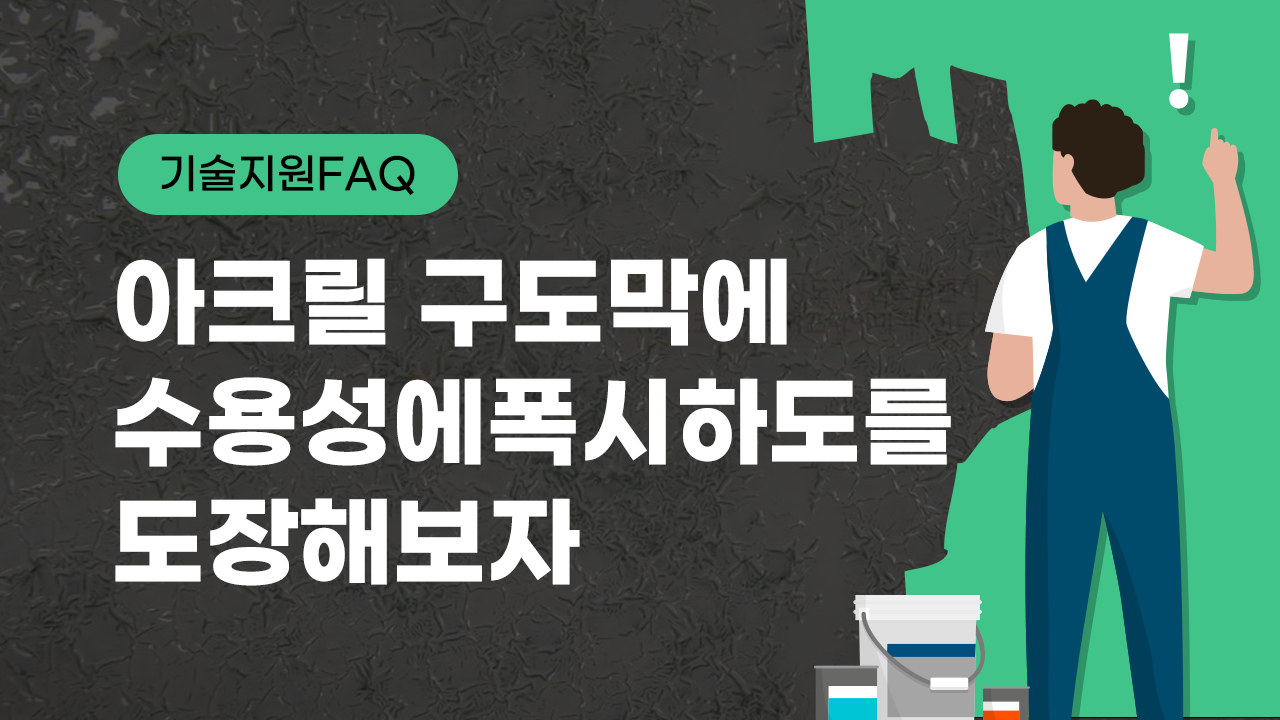 [기술지원FAQ] 아크릴 구도막에 수용성에폭시하도를 도장 해보자