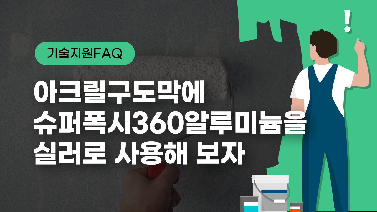 [기술지원FAQ] 아크릴구도막에 슈퍼폭시360알루미늄 실러 도장