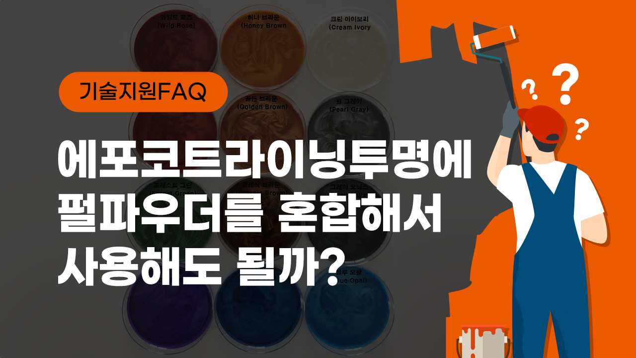 [기술지원FAQ] 에포코트라이닝투명에 펄파우더를 혼합해서 사용해도 될까?