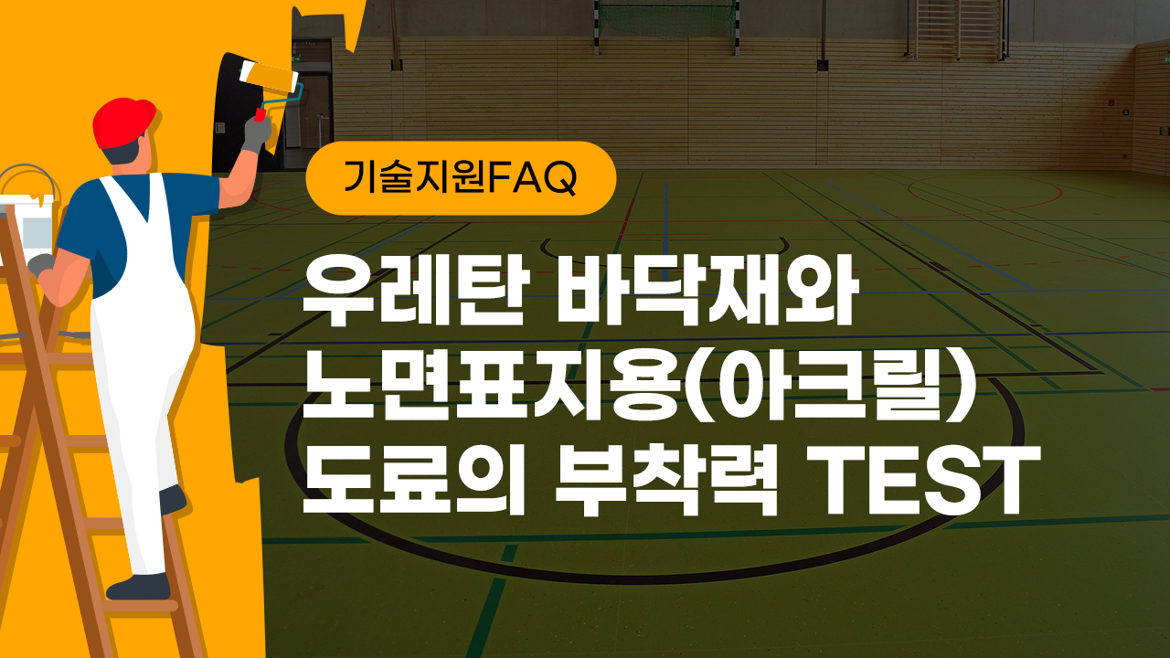 [기술지원FAQ] 우레탄 바닥재와 노면표지용(아크릴) 도료의 부착력 TEST