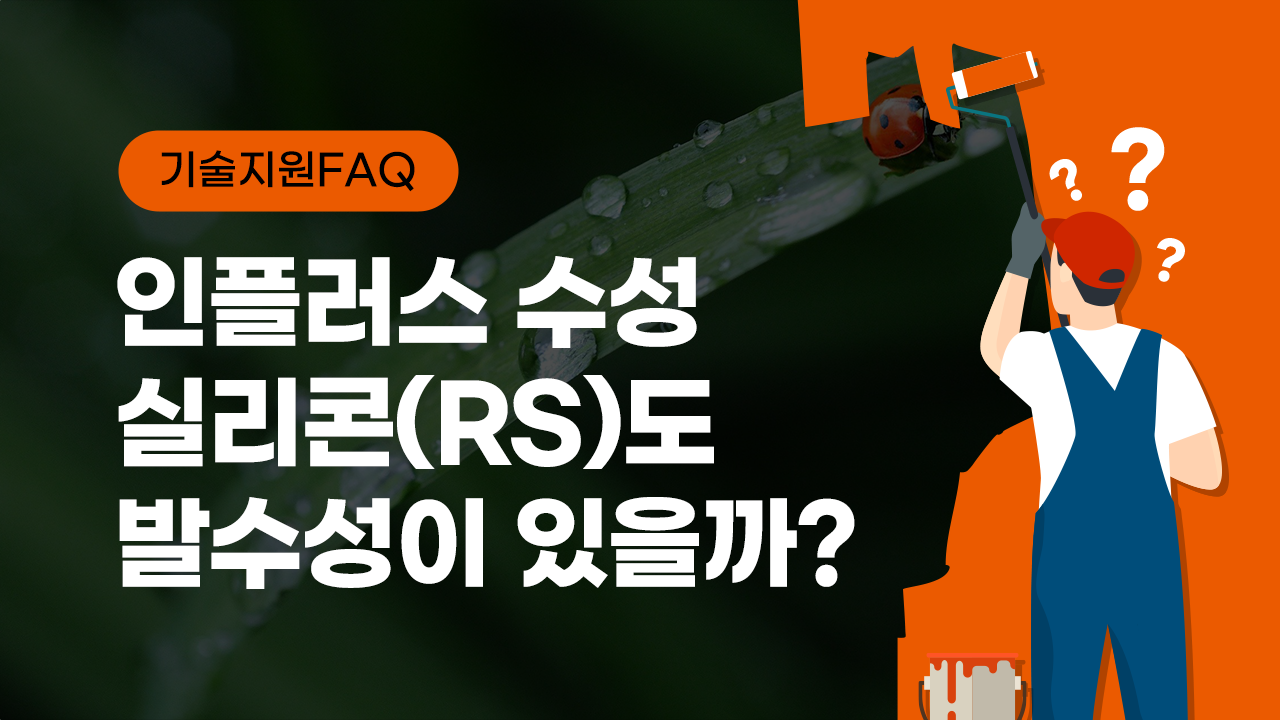 [기술지원FAQ] 인플러스수성실리콘RS도 발수성이 있을까?