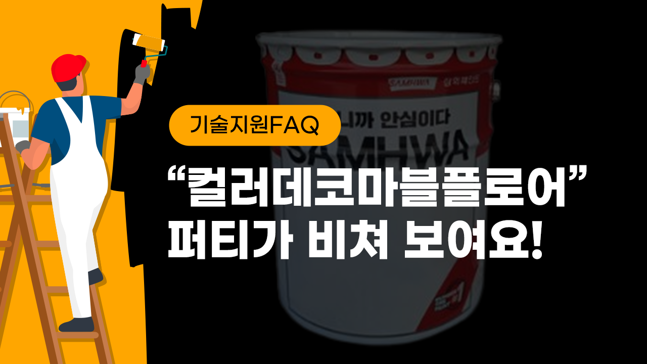 [기술지원FAQ] “컬러데코마블플로어” 퍼티가 비쳐 보여요!