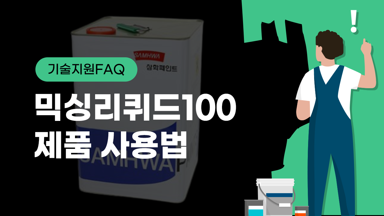 [기술지원FAQ] 믹싱리퀴드100 제품 사용법