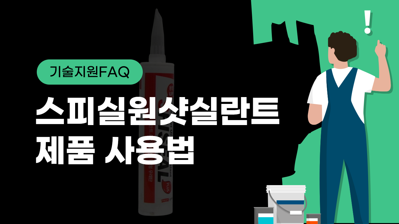 [기술지원FAQ] 스피실원샷실란트 제품 사용법
