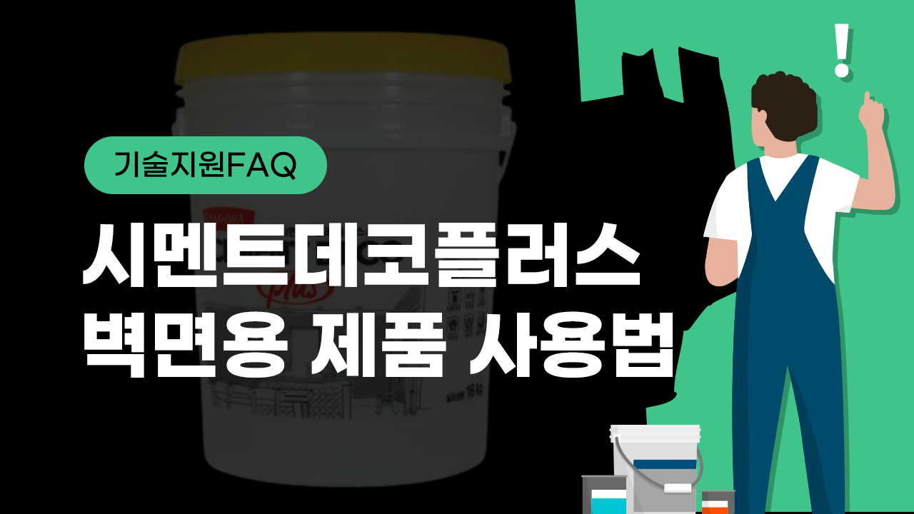 [기술지원FAQ] 시멘트데코플러스벽면용 제품 사용법